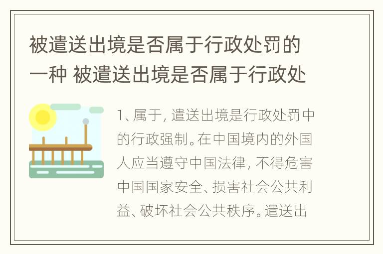 被遣送出境是否属于行政处罚的一种 被遣送出境是否属于行政处罚的一种行为