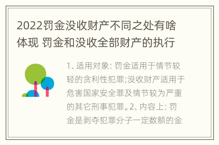 2022罚金没收财产不同之处有啥体现 罚金和没收全部财产的执行顺序