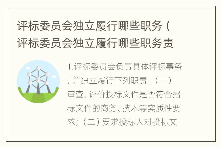 评标委员会独立履行哪些职务（评标委员会独立履行哪些职务责任）