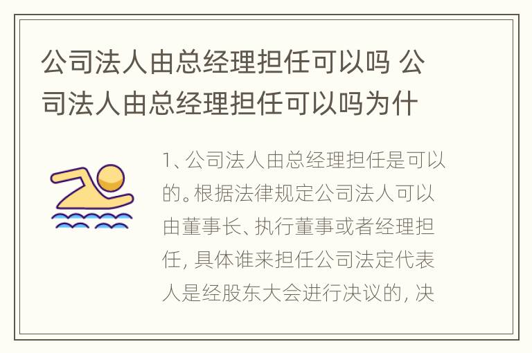 公司法人由总经理担任可以吗 公司法人由总经理担任可以吗为什么