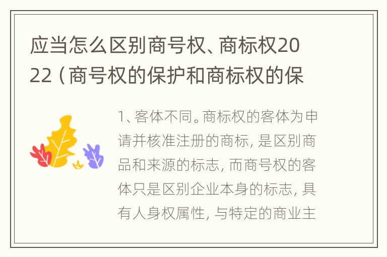 应当怎么区别商号权、商标权2022（商号权的保护和商标权的保护一样是全国性范围的）