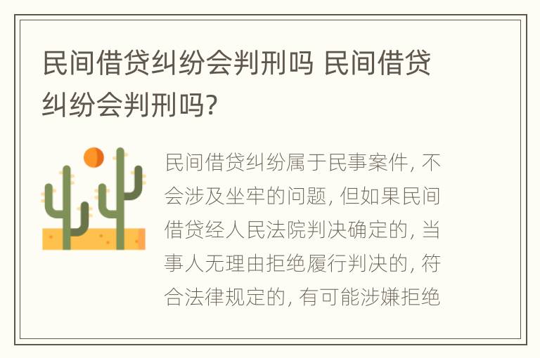 民间借贷纠纷会判刑吗 民间借贷纠纷会判刑吗?