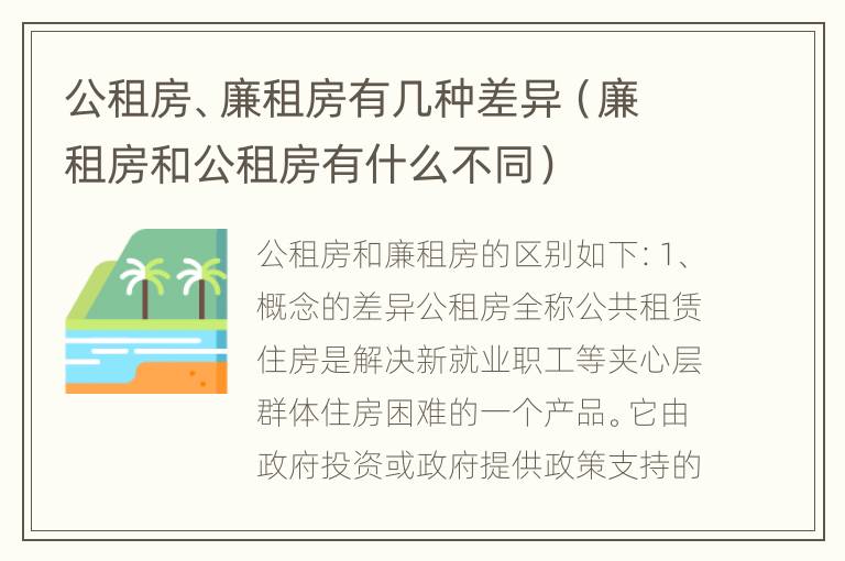 公租房、廉租房有几种差异（廉租房和公租房有什么不同）