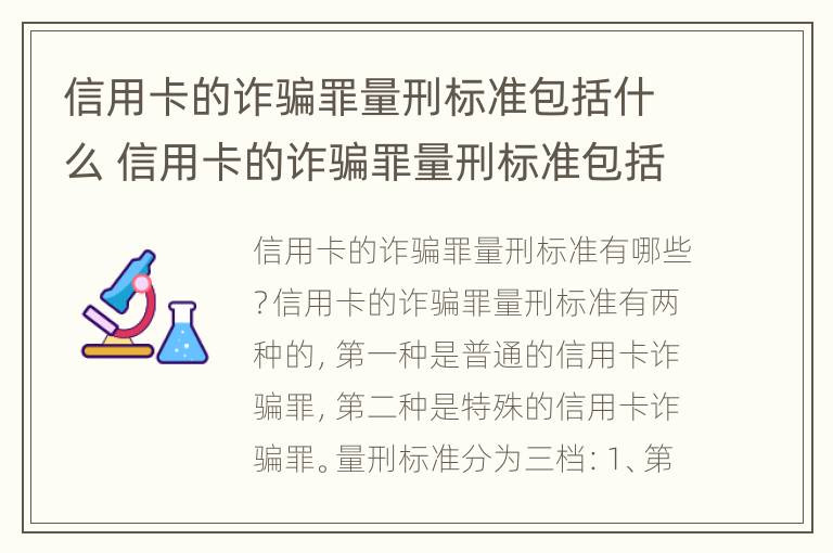 信用卡的诈骗罪量刑标准包括什么 信用卡的诈骗罪量刑标准包括什么内容