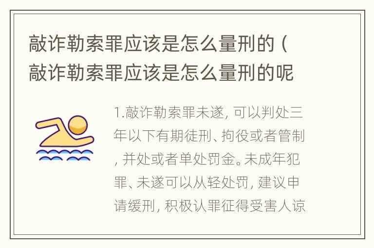 敲诈勒索罪应该是怎么量刑的（敲诈勒索罪应该是怎么量刑的呢）