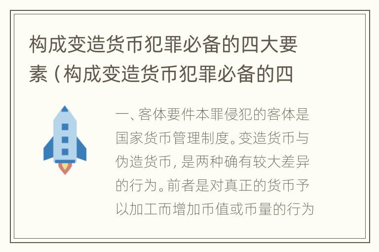 构成变造货币犯罪必备的四大要素（构成变造货币犯罪必备的四大要素是什么）