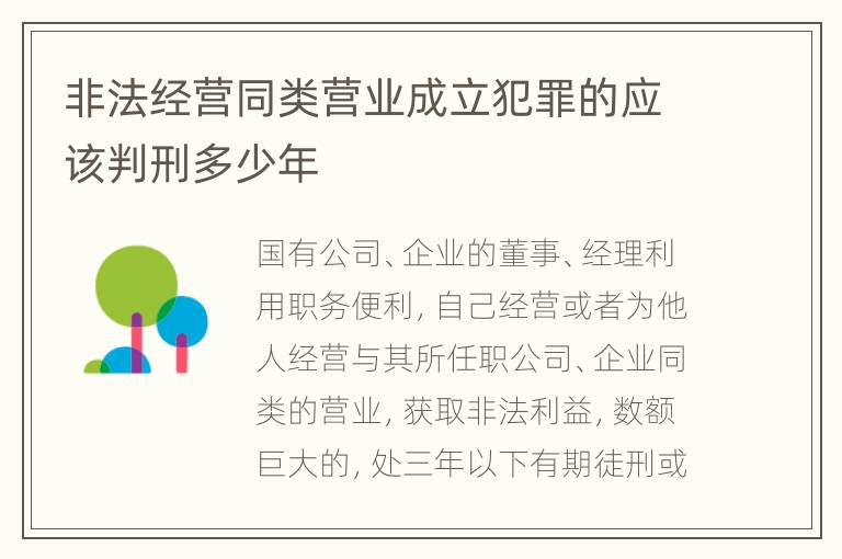 非法经营同类营业成立犯罪的应该判刑多少年