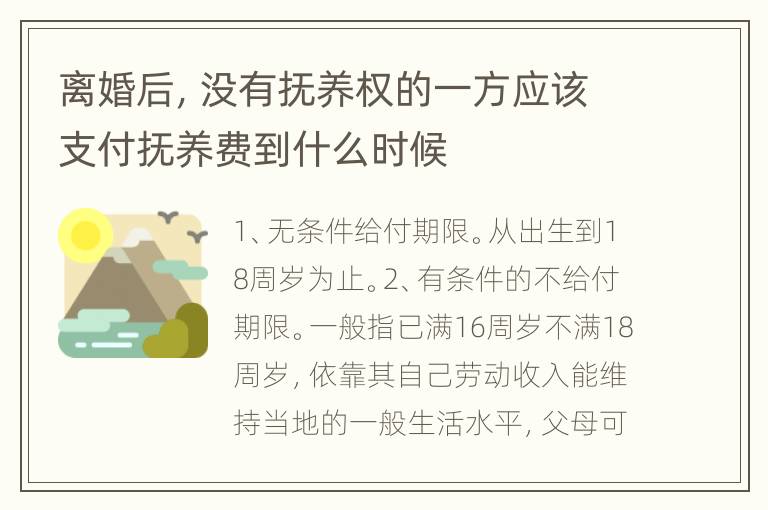 离婚后，没有抚养权的一方应该支付抚养费到什么时候