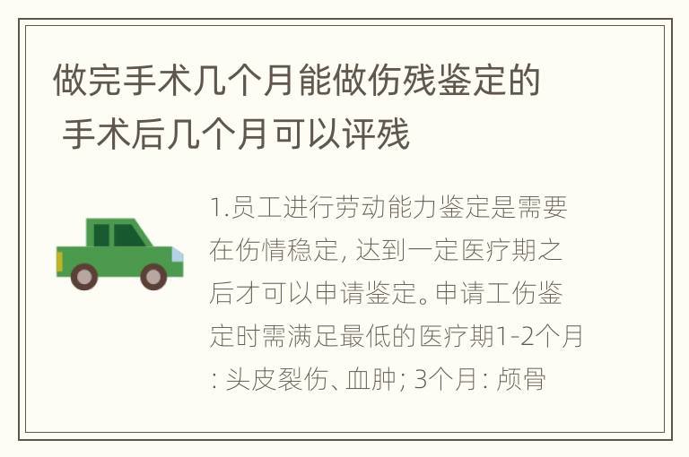 做完手术几个月能做伤残鉴定的 手术后几个月可以评残