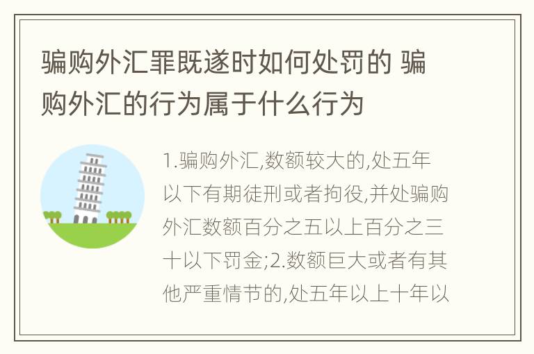 骗购外汇罪既遂时如何处罚的 骗购外汇的行为属于什么行为