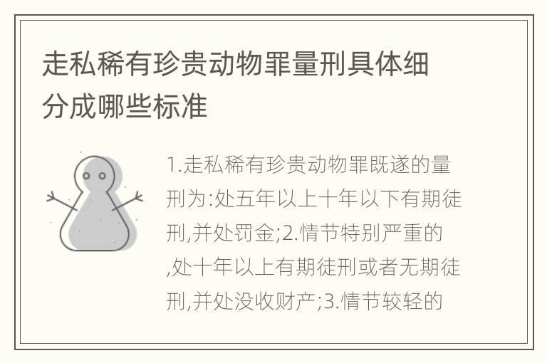 走私稀有珍贵动物罪量刑具体细分成哪些标准