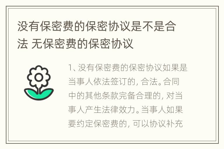 没有保密费的保密协议是不是合法 无保密费的保密协议