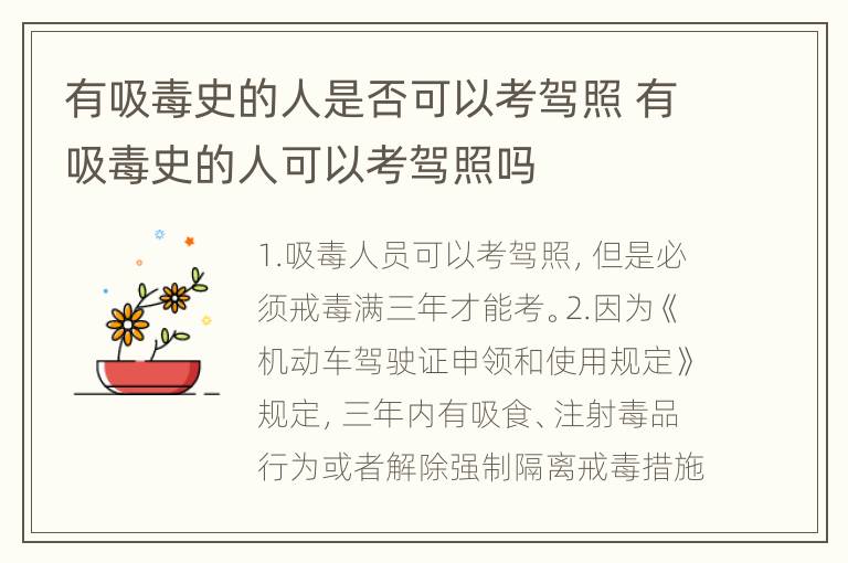 有吸毒史的人是否可以考驾照 有吸毒史的人可以考驾照吗