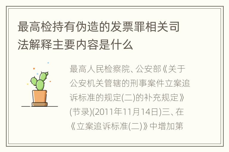 最高检持有伪造的发票罪相关司法解释主要内容是什么