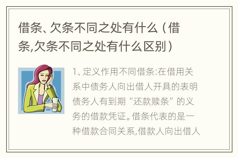 借条、欠条不同之处有什么（借条,欠条不同之处有什么区别）