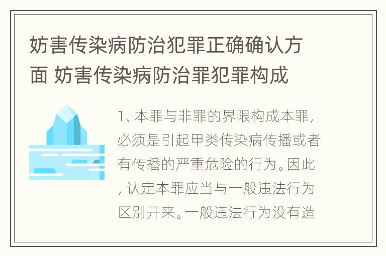 妨害传染病防治犯罪正确确认方面 妨害传染病防治罪犯罪构成