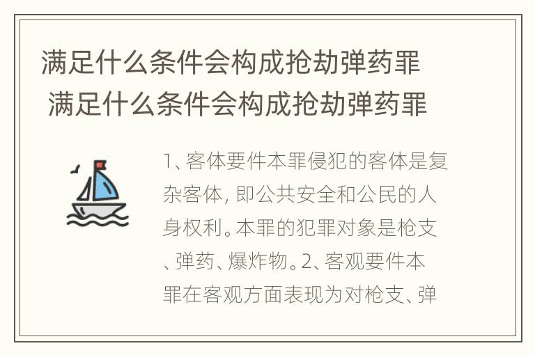 满足什么条件会构成抢劫弹药罪 满足什么条件会构成抢劫弹药罪名