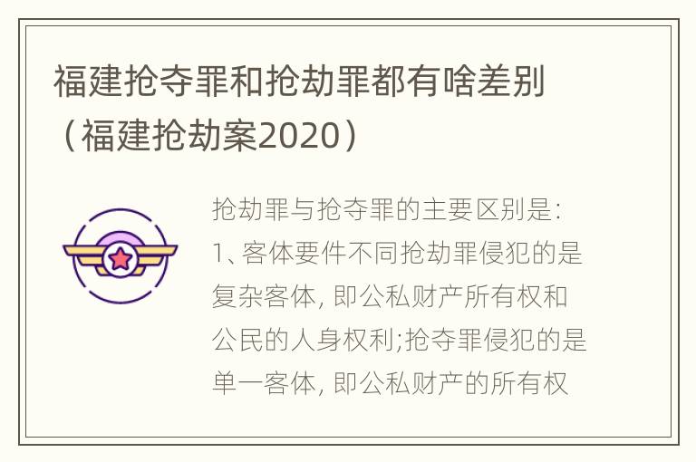 福建抢夺罪和抢劫罪都有啥差别（福建抢劫案2020）