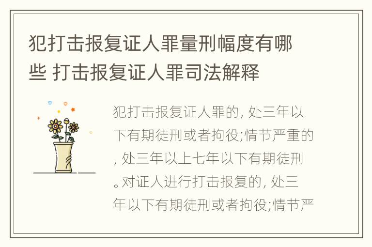 犯打击报复证人罪量刑幅度有哪些 打击报复证人罪司法解释