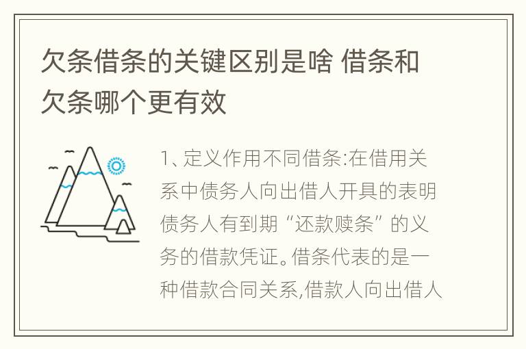 欠条借条的关键区别是啥 借条和欠条哪个更有效