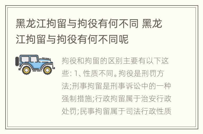 黑龙江拘留与拘役有何不同 黑龙江拘留与拘役有何不同呢