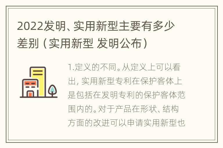 2022发明、实用新型主要有多少差别（实用新型 发明公布）