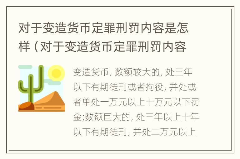 对于变造货币定罪刑罚内容是怎样（对于变造货币定罪刑罚内容是怎样体现的）