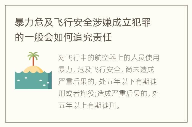 暴力危及飞行安全涉嫌成立犯罪的一般会如何追究责任