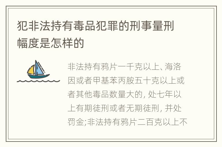 犯非法持有毒品犯罪的刑事量刑幅度是怎样的