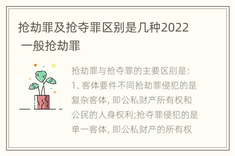 抢劫罪及抢夺罪区别是几种2022 一般抢劫罪