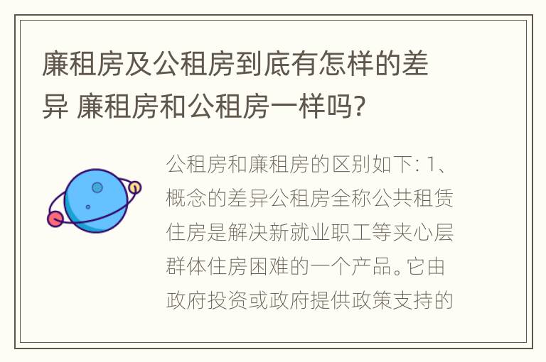 廉租房及公租房到底有怎样的差异 廉租房和公租房一样吗?