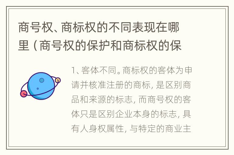 商号权、商标权的不同表现在哪里（商号权的保护和商标权的保护一样是全国性范围的）