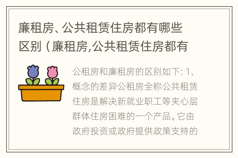 廉租房、公共租赁住房都有哪些区别（廉租房,公共租赁住房都有哪些区别和联系）