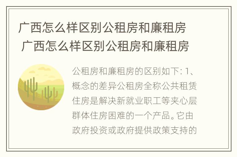 广西怎么样区别公租房和廉租房 广西怎么样区别公租房和廉租房呢