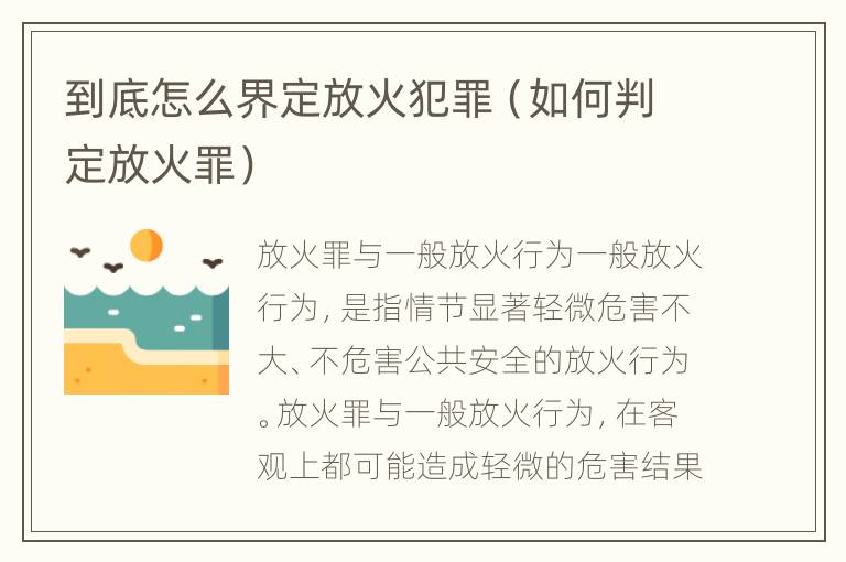 到底怎么界定放火犯罪（如何判定放火罪）