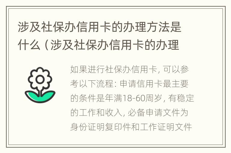 涉及社保办信用卡的办理方法是什么（涉及社保办信用卡的办理方法是什么样的）