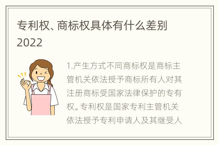 专利权、商标权具体有什么差别2022