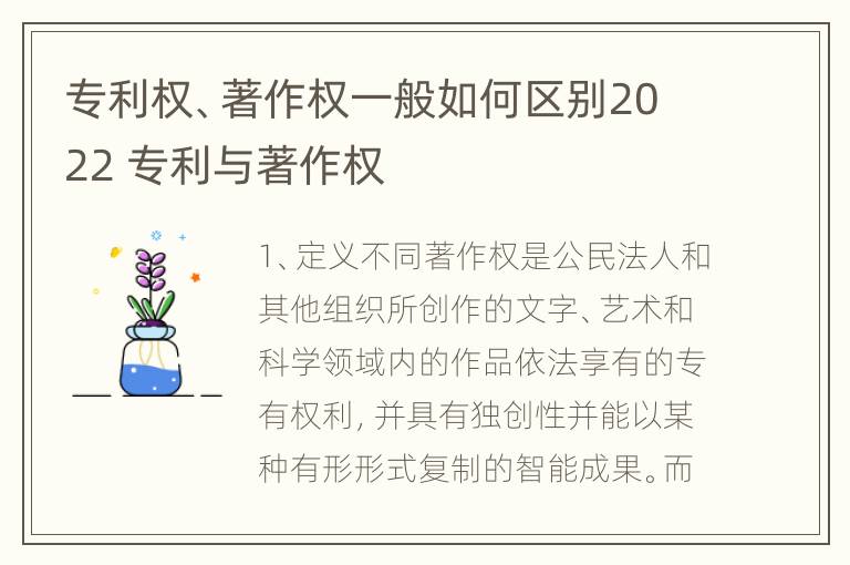 专利权、著作权一般如何区别2022 专利与著作权