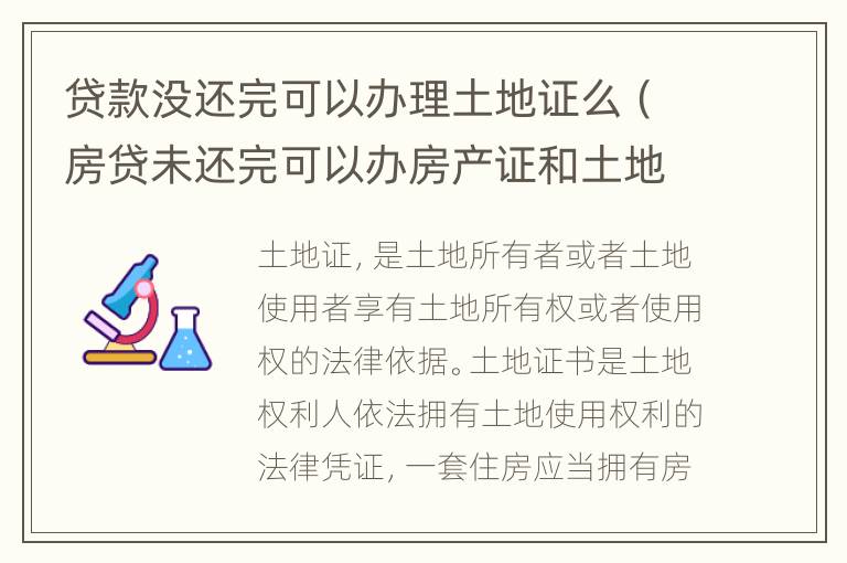 贷款没还完可以办理土地证么（房贷未还完可以办房产证和土地证吗）