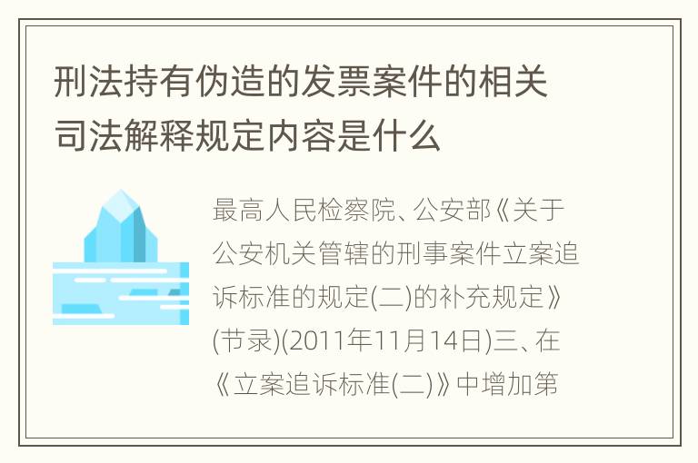 刑法持有伪造的发票案件的相关司法解释规定内容是什么