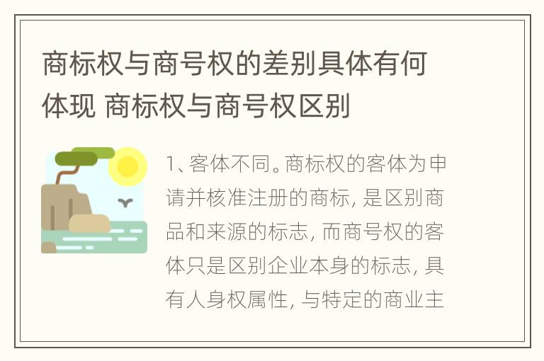 商标权与商号权的差别具体有何体现 商标权与商号权区别