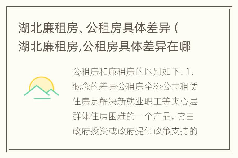 湖北廉租房、公租房具体差异（湖北廉租房,公租房具体差异在哪）