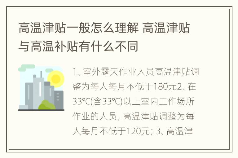 高温津贴一般怎么理解 高温津贴与高温补贴有什么不同