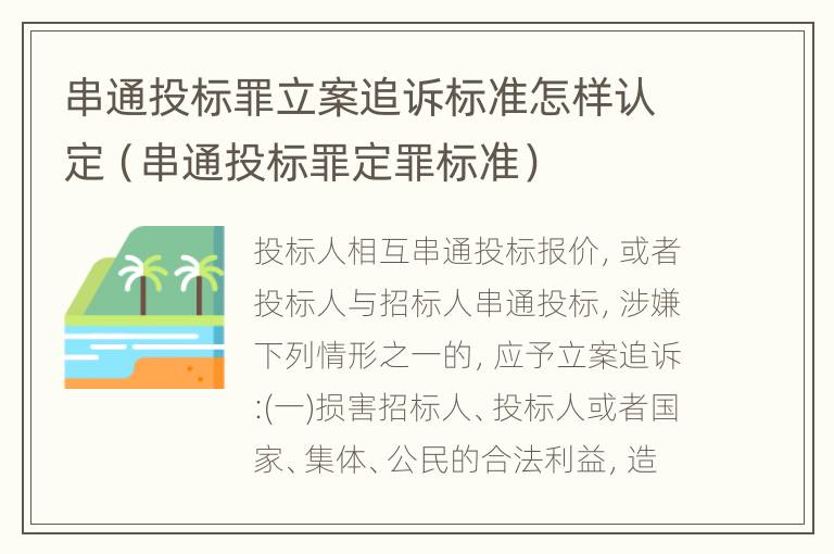 串通投标罪立案追诉标准怎样认定（串通投标罪定罪标准）