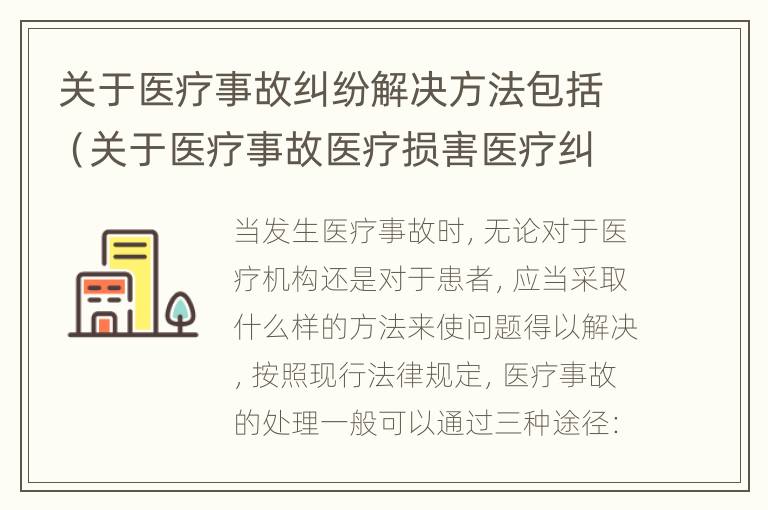 关于医疗事故纠纷解决方法包括（关于医疗事故医疗损害医疗纠纷的叙述正确的是）