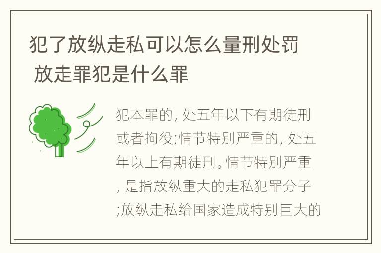 犯了放纵走私可以怎么量刑处罚 放走罪犯是什么罪