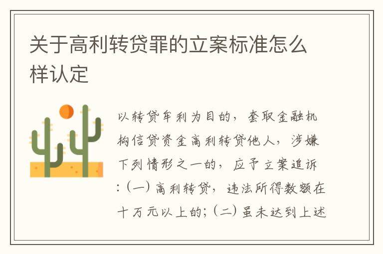 关于高利转贷罪的立案标准怎么样认定