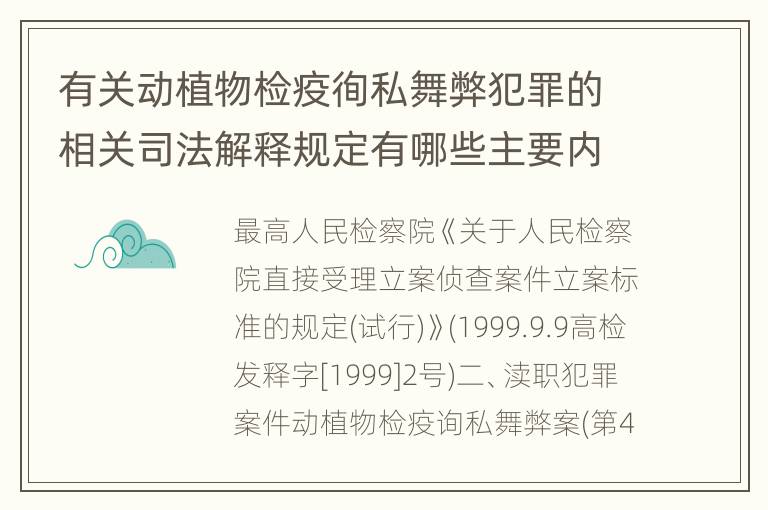 有关动植物检疫徇私舞弊犯罪的相关司法解释规定有哪些主要内容