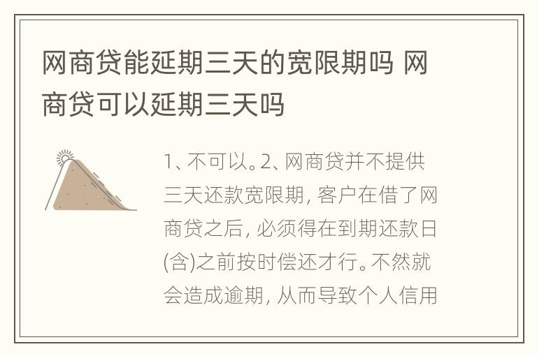 网商贷能延期三天的宽限期吗 网商贷可以延期三天吗