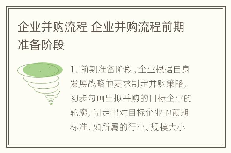 企业并购流程 企业并购流程前期准备阶段